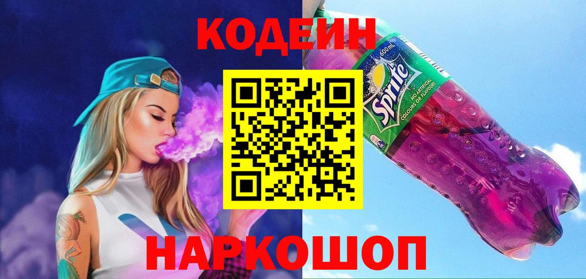 Кодеиновый сироп Lean Purple Drank Семёнов